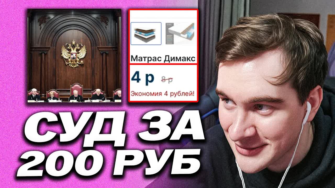 БРАТИШКИН РАЗБИРАЕТ СУД ПОДПИСЧИКА ИЗ-ЗА МАТРАСОВ ЗА 200 РУБЛЕЙ