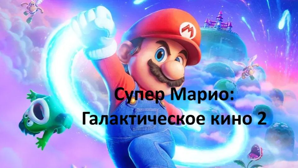 Супер Марио - Галактическое кино 2, стоит к просмотру ? рассказываю