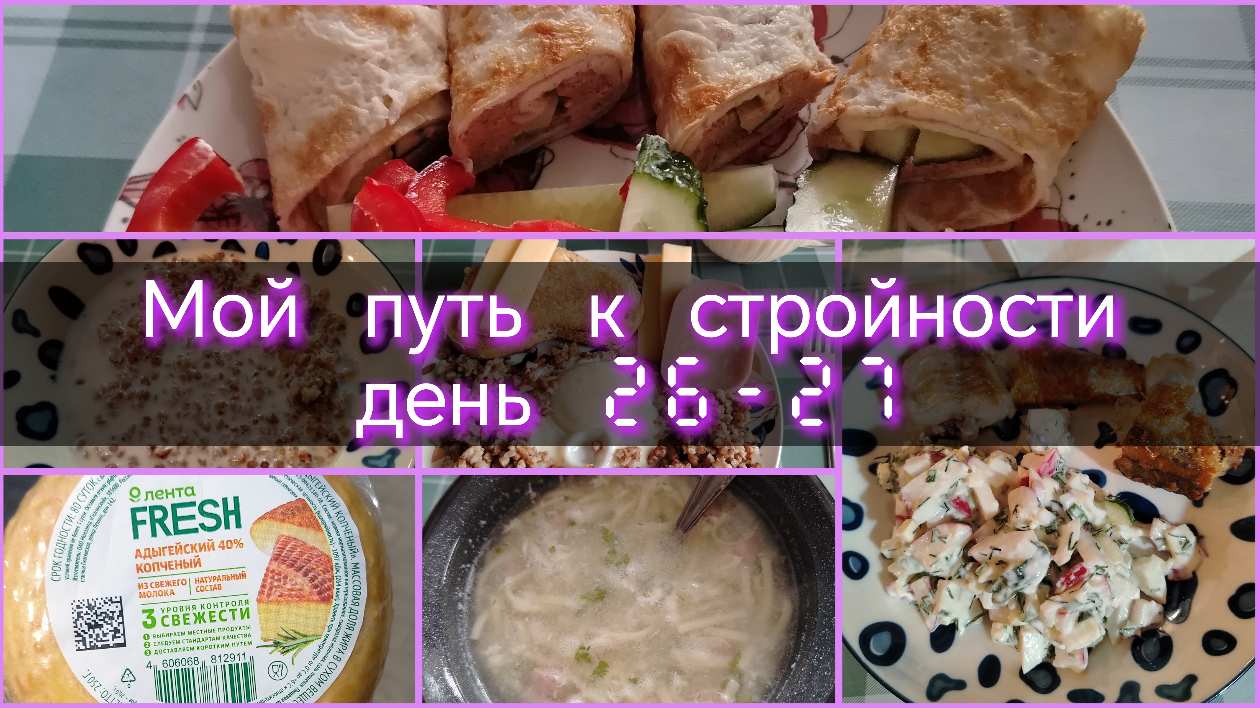 Мой путь к стройности//день 26\27