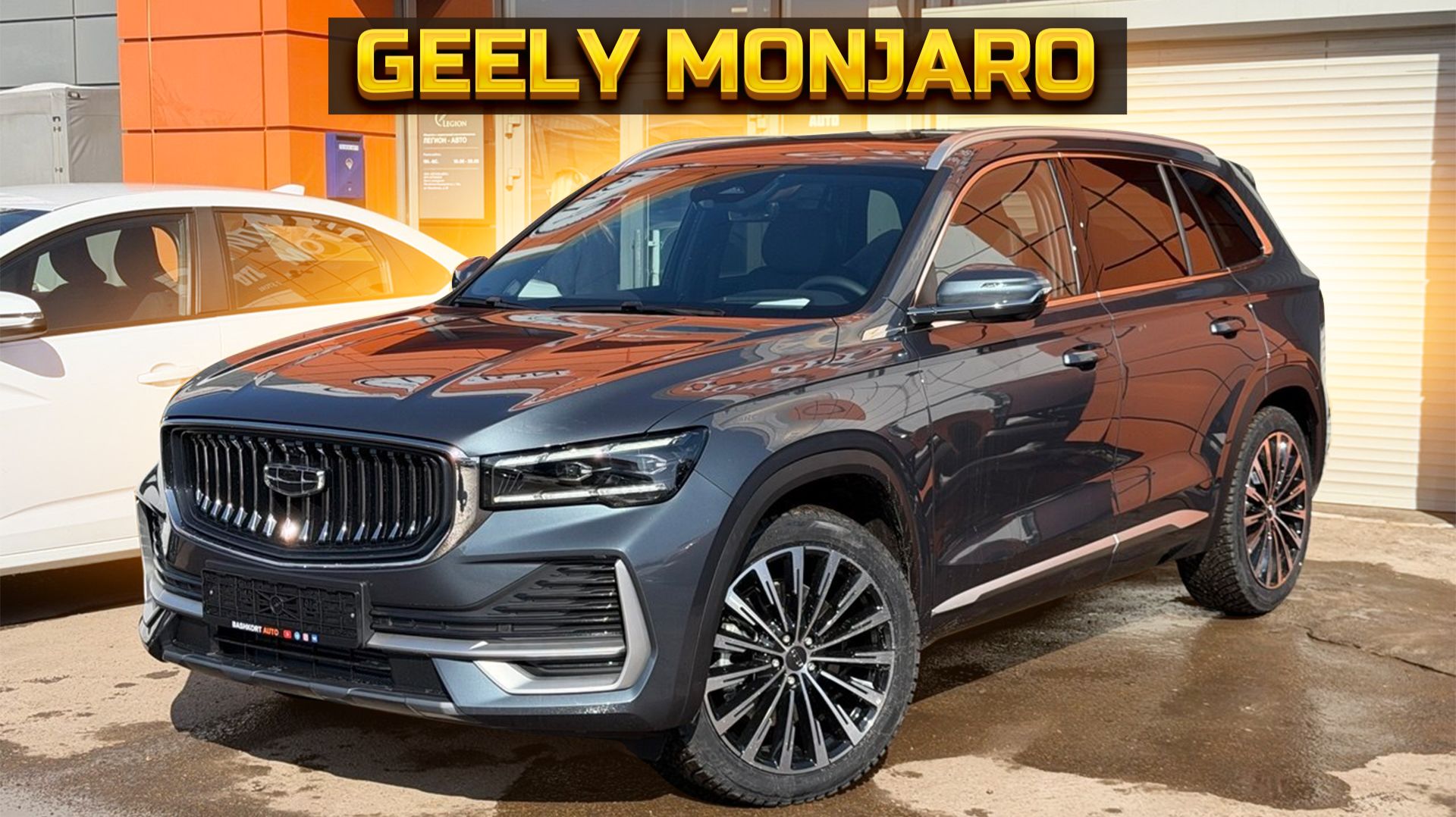 Официальный GEELY MONJARO по супер цене