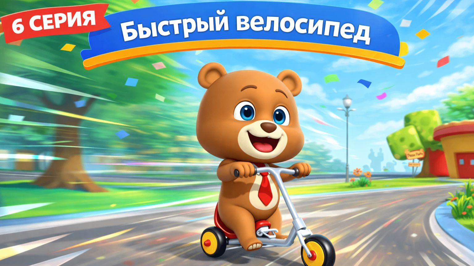 Быстрый велосипед | Мультики для детей