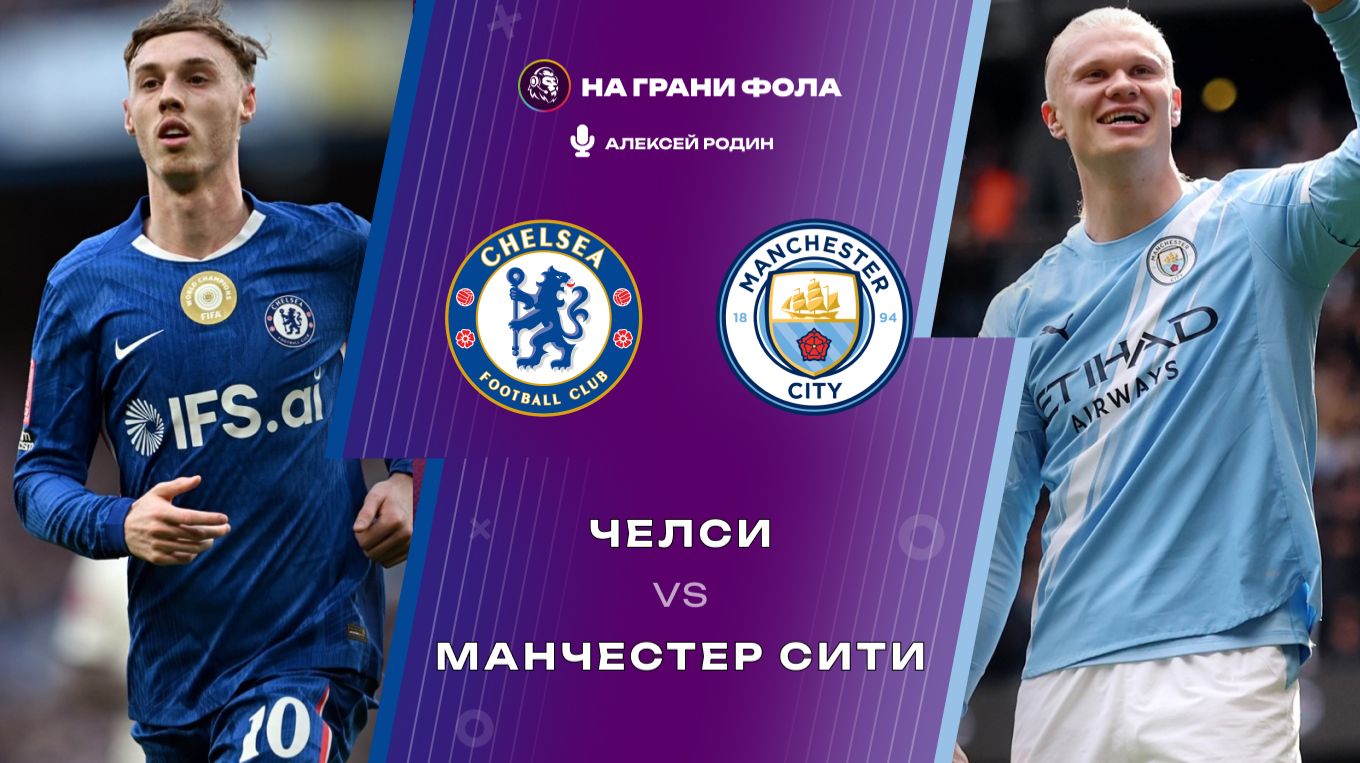 12.04.2026 | 18:30 | Челси ― Манчестер Сити | ПРЯМАЯ ТРАНСЛЯЦИЯ НА РУССКОМ| Алексей Родин