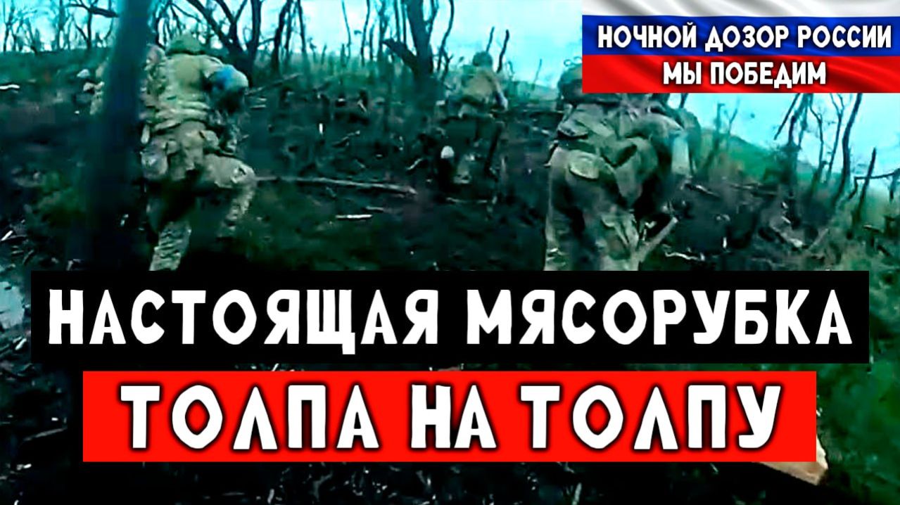 Уничтожили наёмников впритык. Попытка штурма наёмников