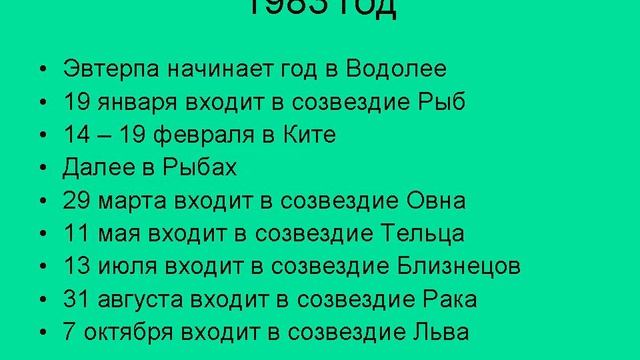 В каком созвездии у вас Эвтерпа