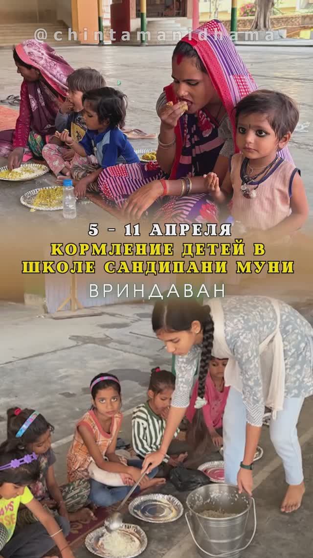 5 - 11 апреля. Видеоотчет о кормлении детей в школе Сандипани Муни