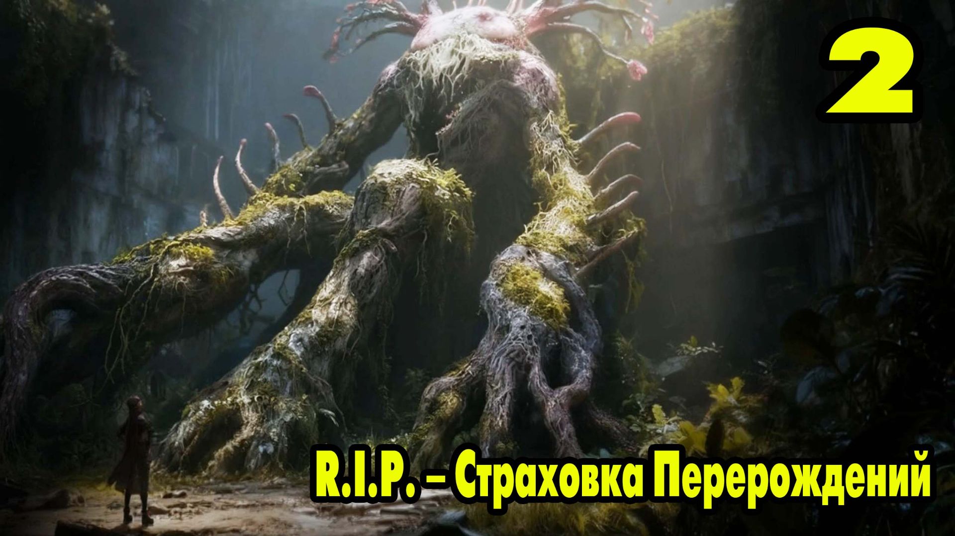 R.I.P. – Страховка Перерождений #2 И СНОВА РУИНЫ 😁