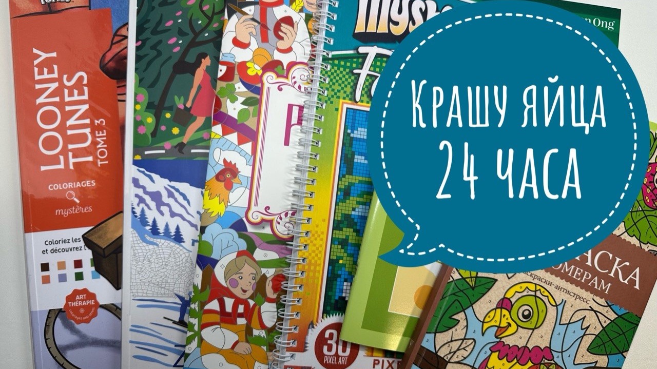 Челлендж 24 часа раскрашиваю в раскрасках по номерам. Крашу яйца)))
