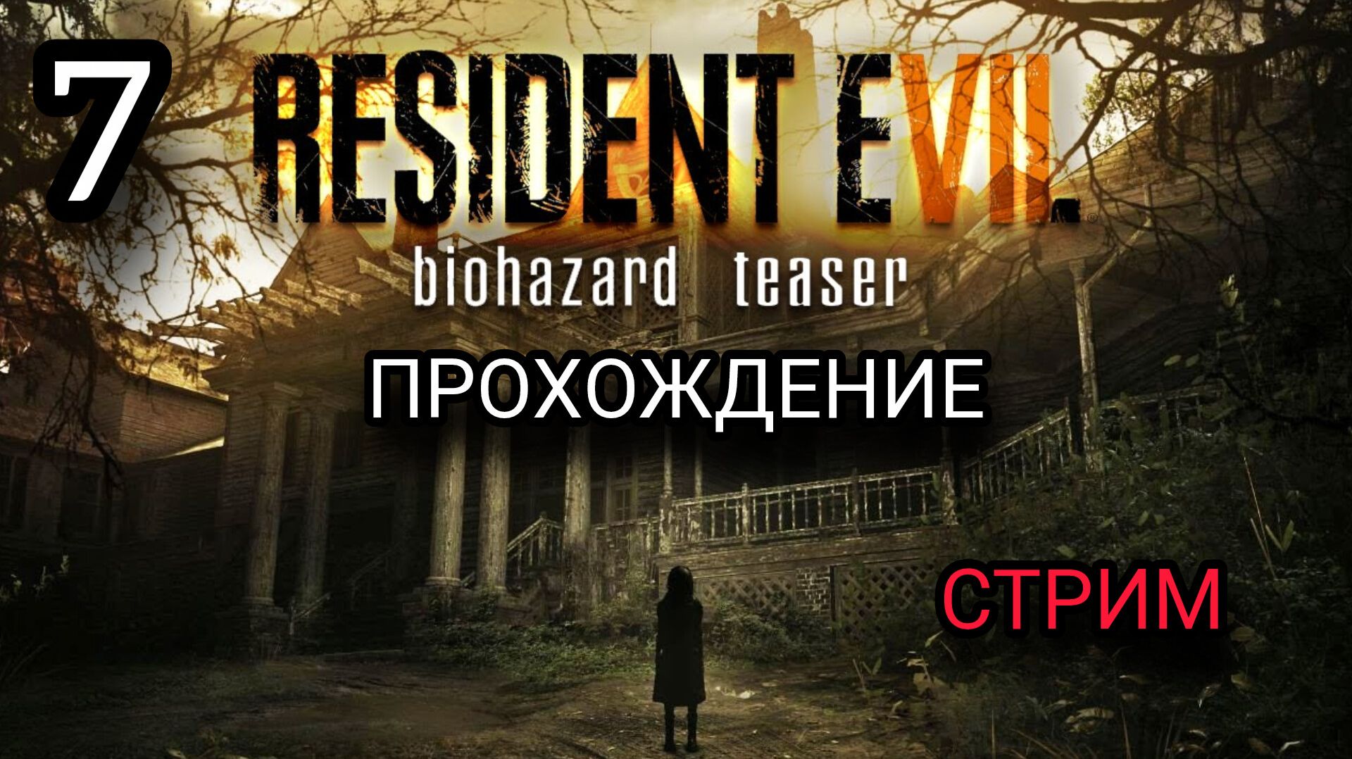 СТРАШНЫЙ Резидент Эвил 7: RESIDENT EVIL 7 Biohazard ИГРОФИЛЬМ ПРОХОЖДЕНИЕ ИГРЫ #7