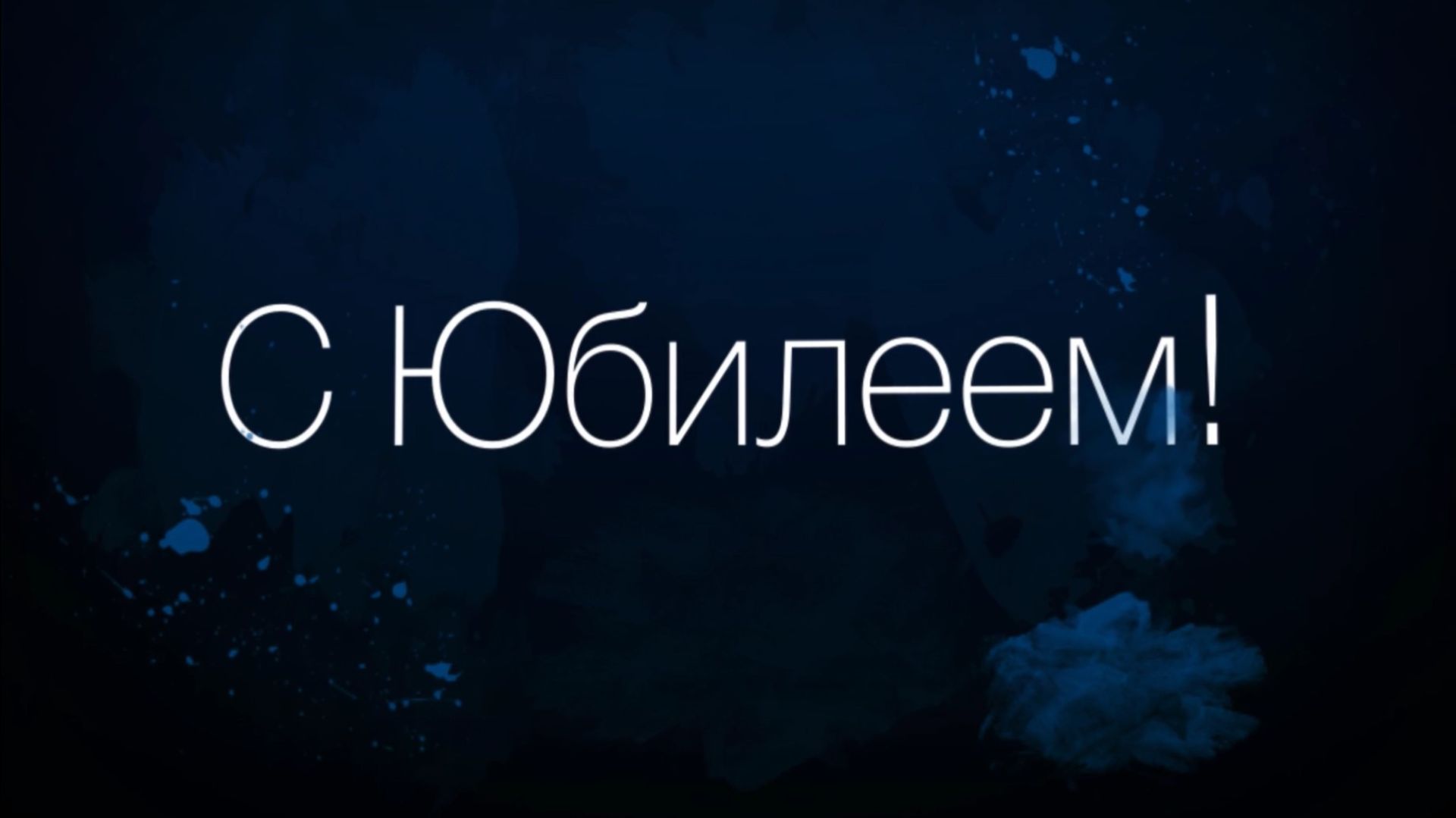 С Юбилеем!  Поздравляем тебя! (Мужчине, Вода)