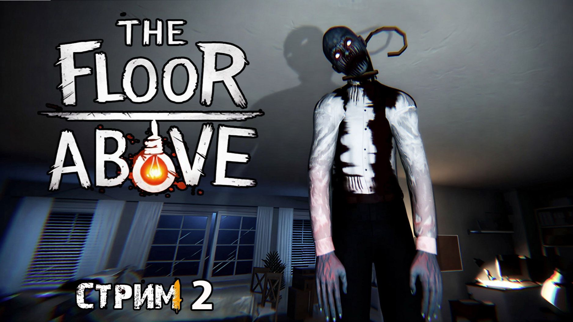 Ты прикован к креслу,в комнате кто-то есть...глава 2-3\The Floor Above Прохождение 2