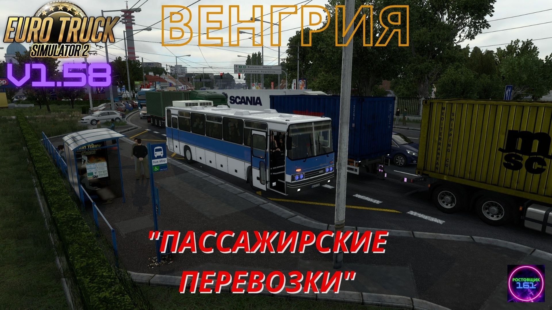 Всем ХВ🔹ETS 2 V1.58☑️ Карта Венгрии Работаю на Икарусе 250🔥🔥🔥