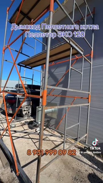 Монтаж Дымохода пеллетного Котла Пеллетор ЭКО 20