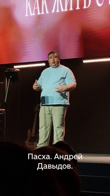 Пасха. Андрей Давыдов.