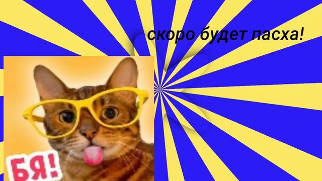 всех с пасхой!:3 💓