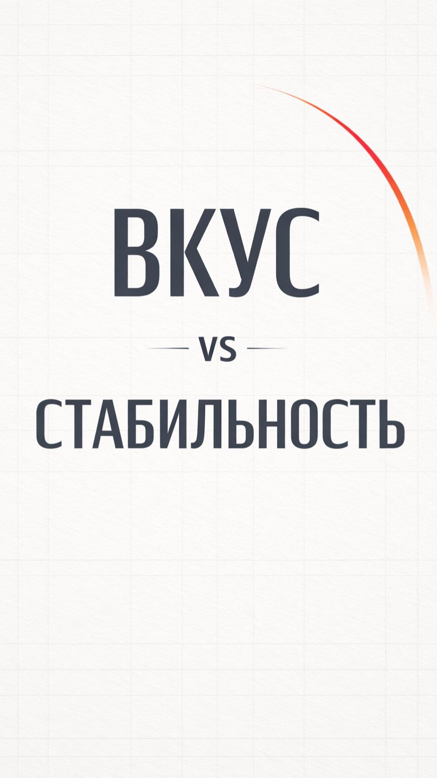 Почему в ресторане важнее не вкус, а стабильность / Павел Грязев