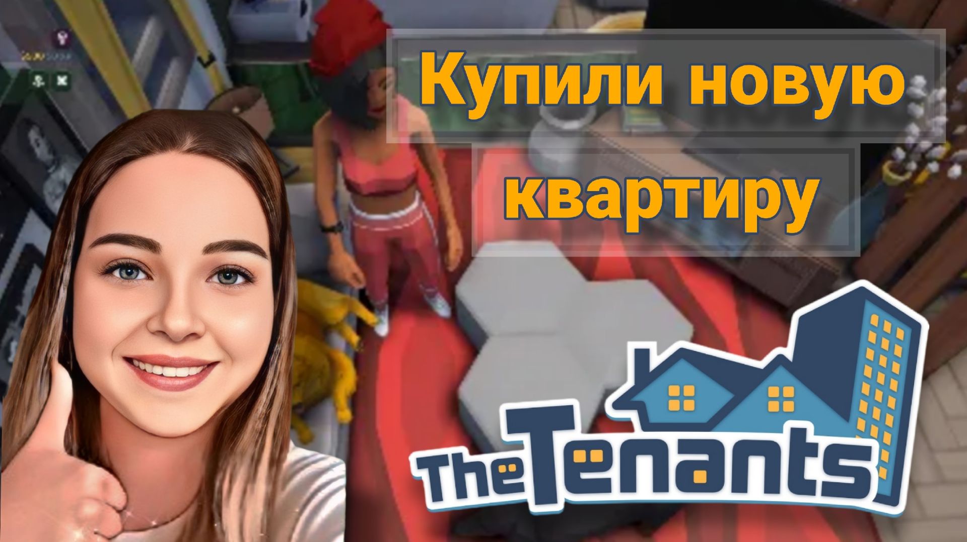 Купили новую квартиру и сделали в ней ремонт в игре (The Tenants)