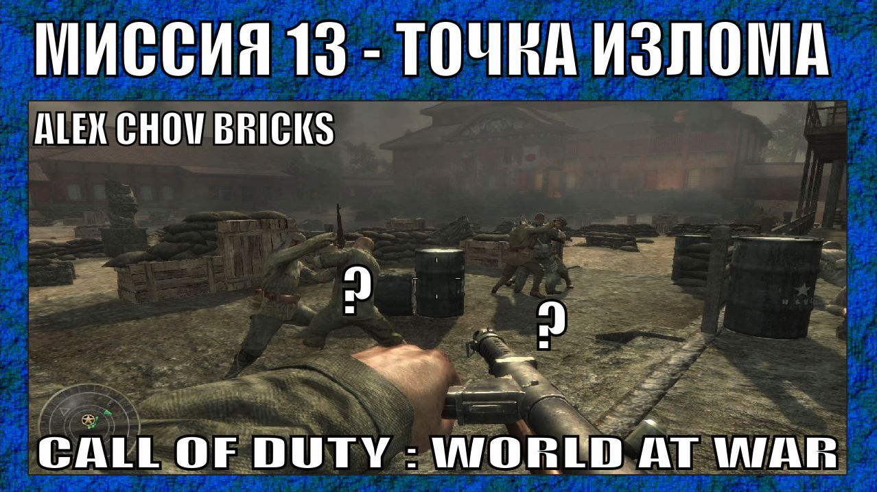 ПРОХОЖДЕНИЕ | CALL OF DUTY WORLD AT WAR #13  |