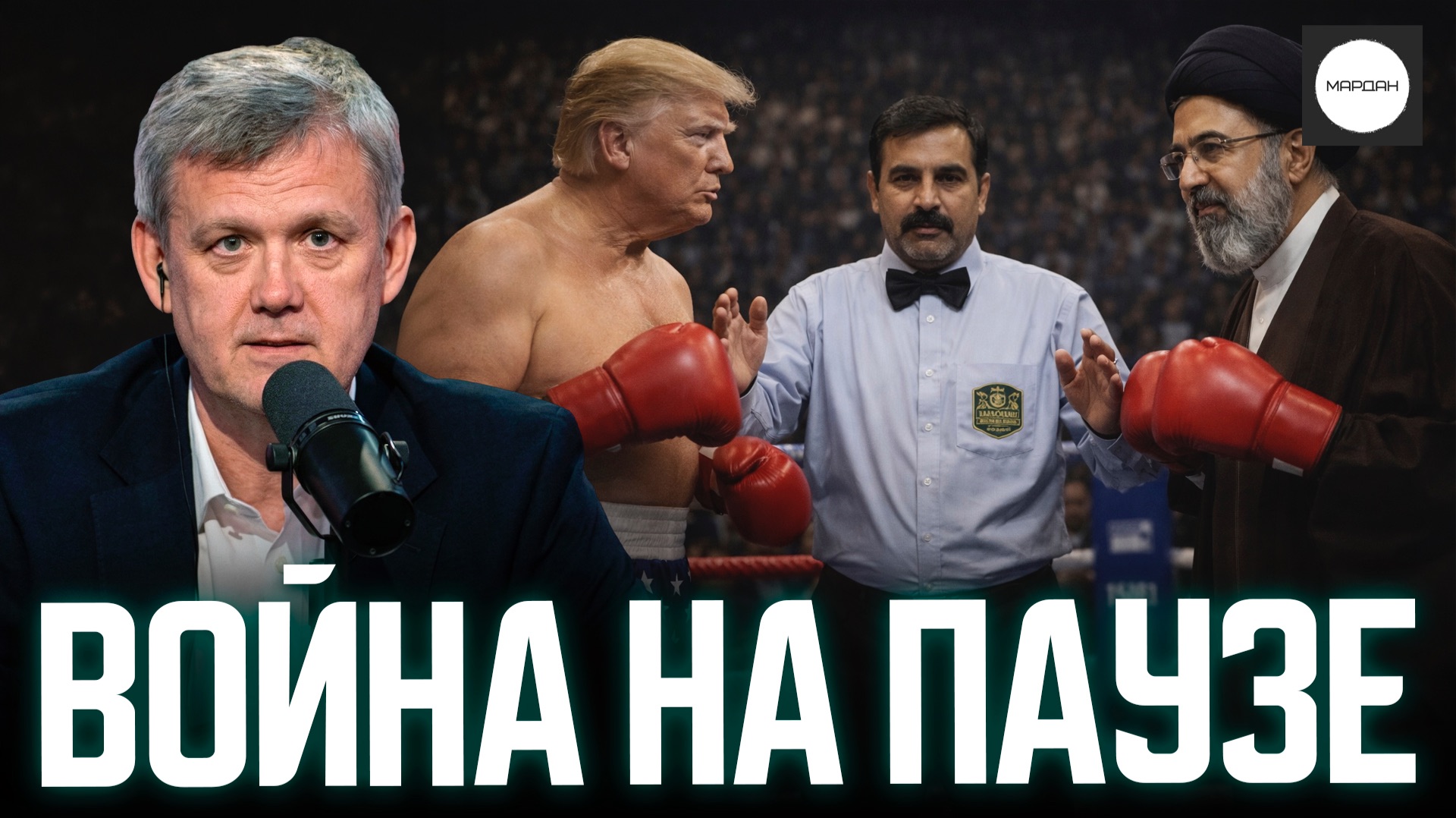 ВОЙНА НА ПАУЗЕ