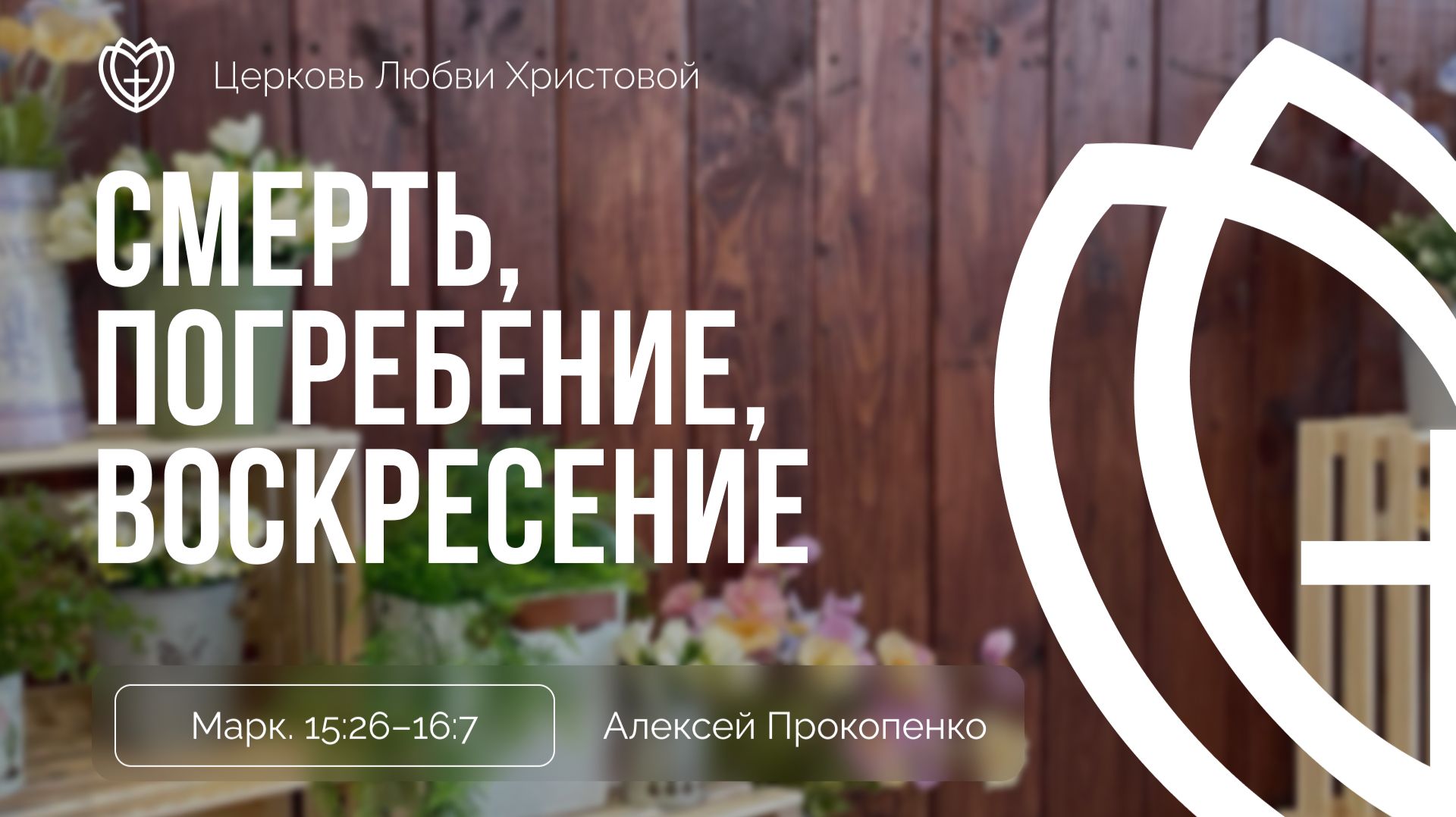Смерть, погребение, воскресение | Алексей Прокопенко