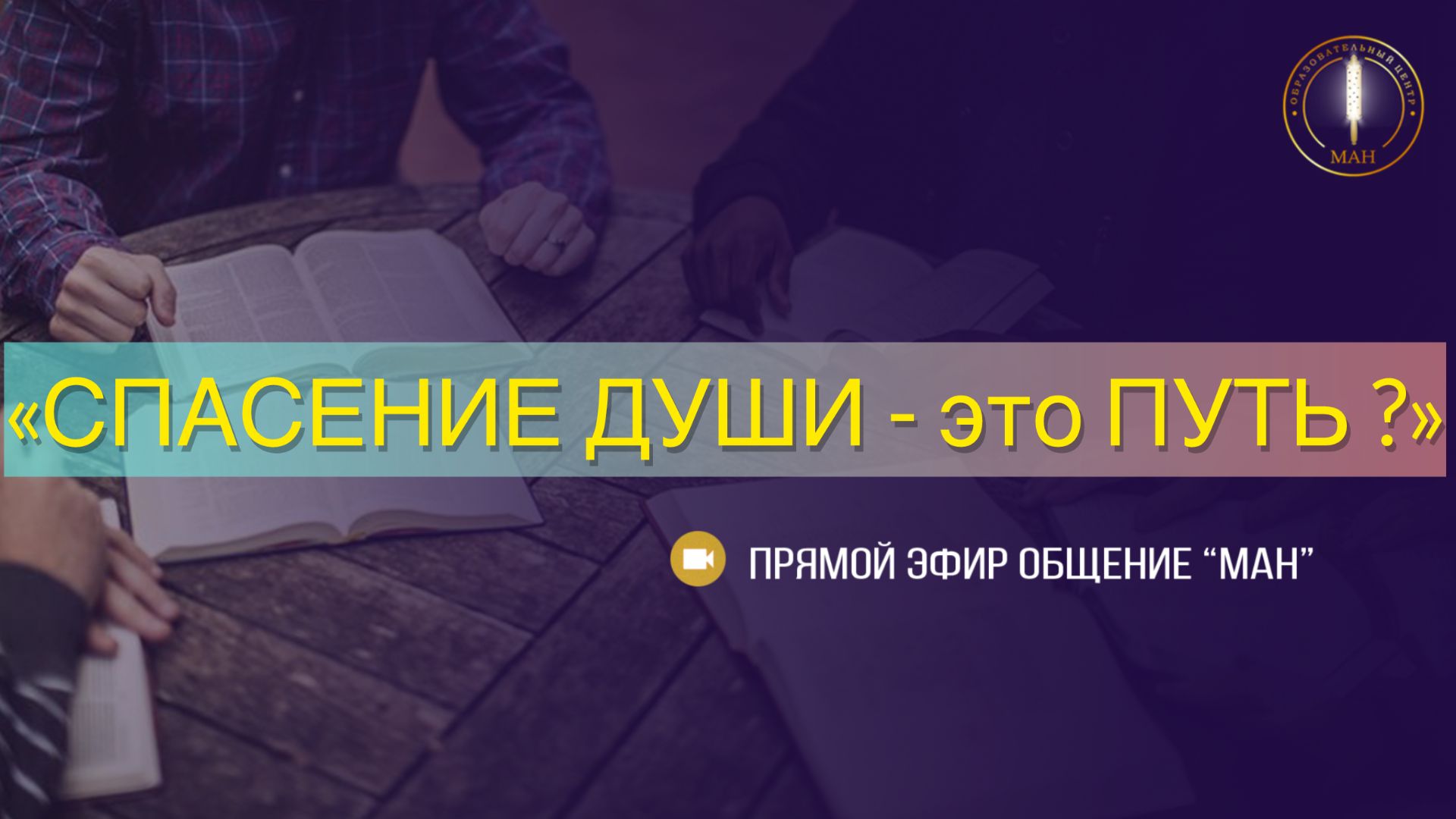 СПАСЕНИЕ ДУШИ - это ПУТЬ ?