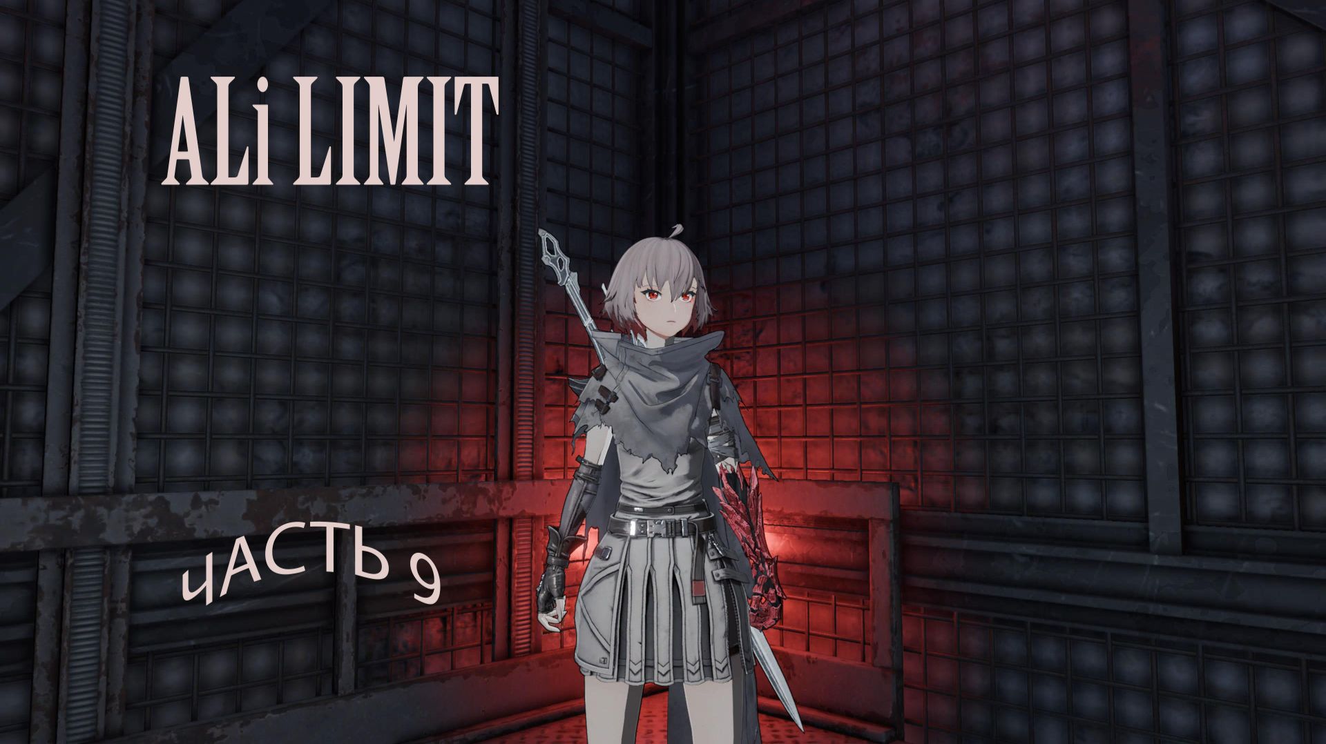 AI Limit. Часть 9 .