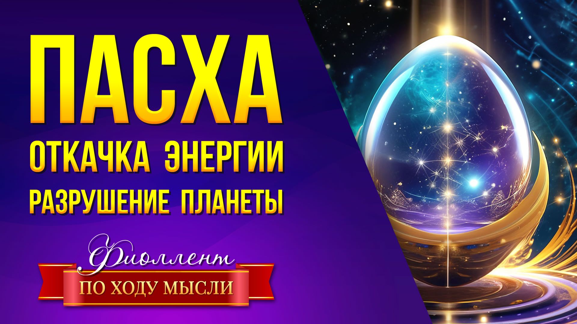 Пасха имеет тайный смысл, который ты не знаешь