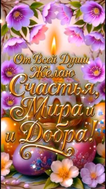 С Праздником Светлой Пасхи , Друзья!🙏⛪️🌿☦️💖