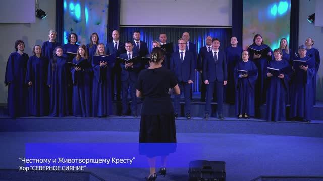 Честному и Животворящему Кресту - Хор Северное сияние