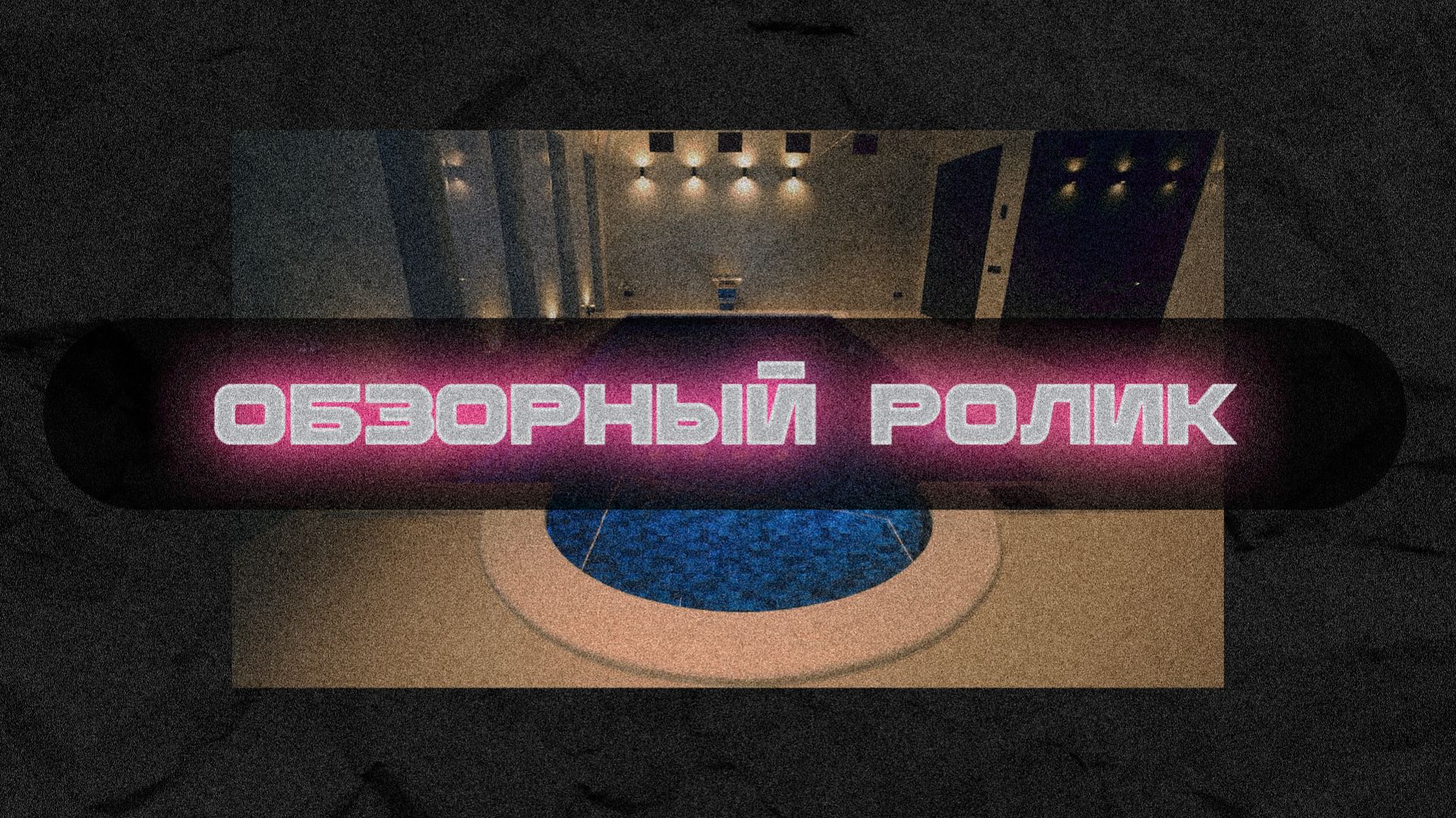 Обзорный ролик бассейна