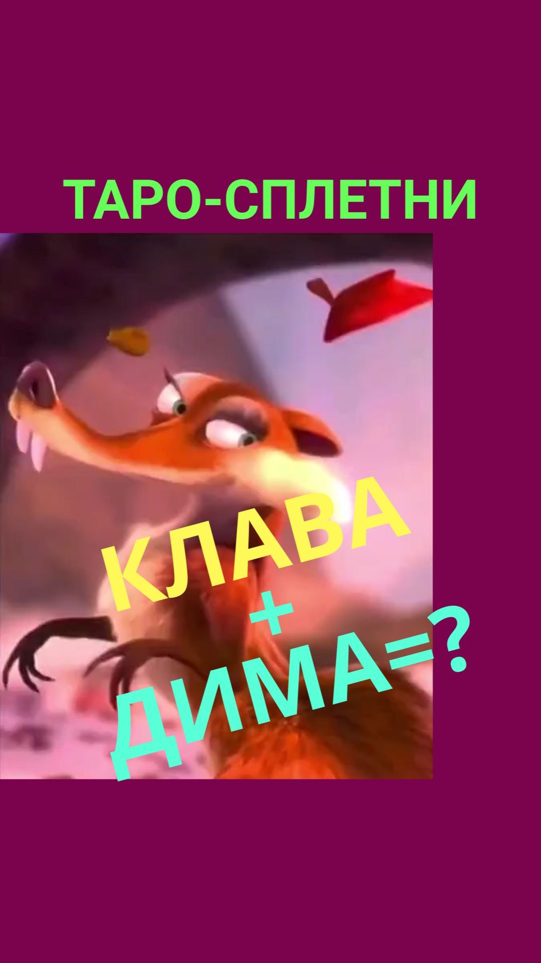 ТАРО-СПЛЕТНИ. КЛАВА КОКА И ДМИТРИЙ МАСЛЕННИКОВ 4 часть