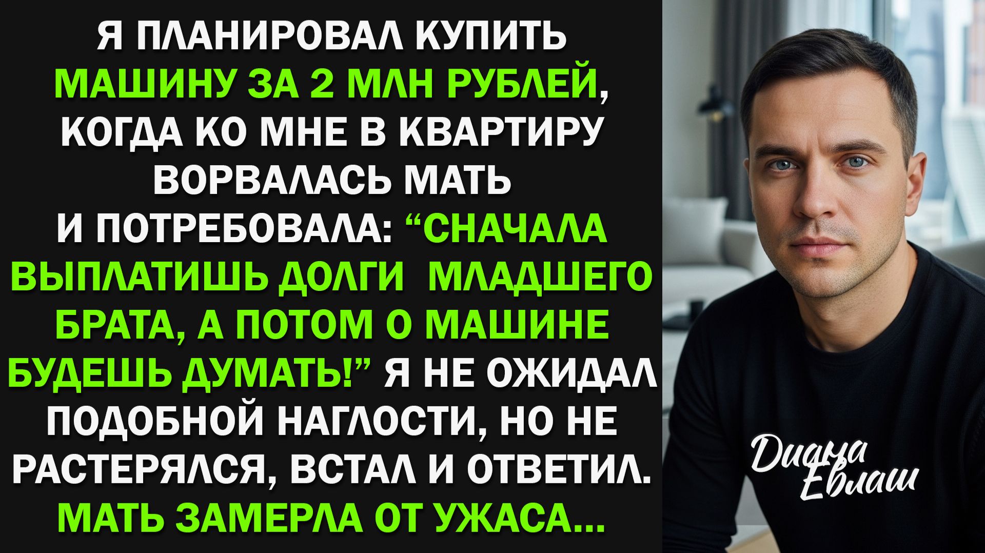 Я планировал купить машину за 2 млн, но мать потребовала выплатить долги брата, тогда я...