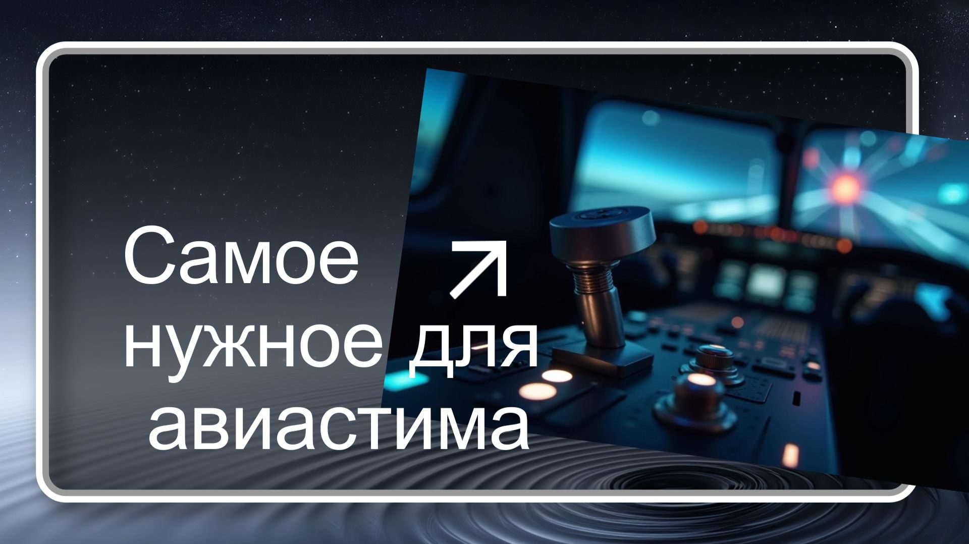 Обзор всех гаджетов для авиастрима