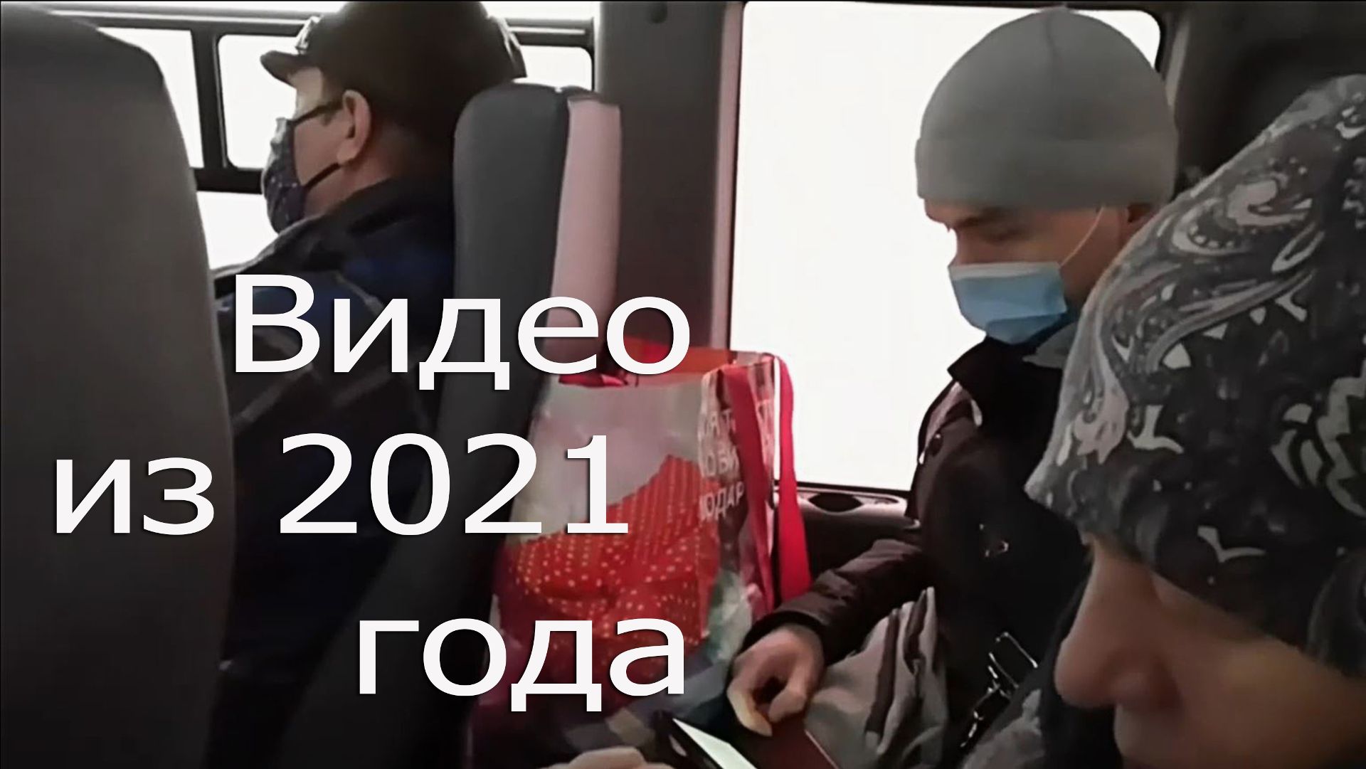 Помните времена, когда мы носили маски?