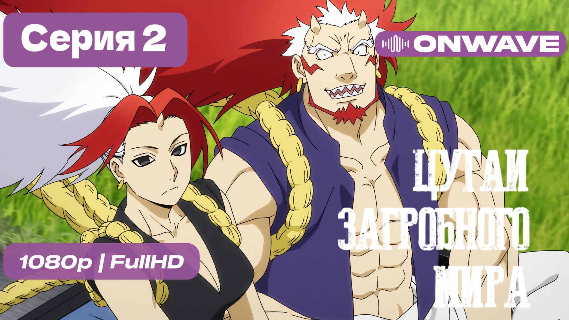 [Дубляж] Цугаи загробного мира - 2 серия [OnWave]