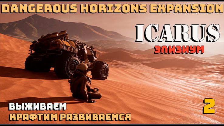 🔸Icarus🔸Элизиум. Выживаем крафтим развиваемся  #2