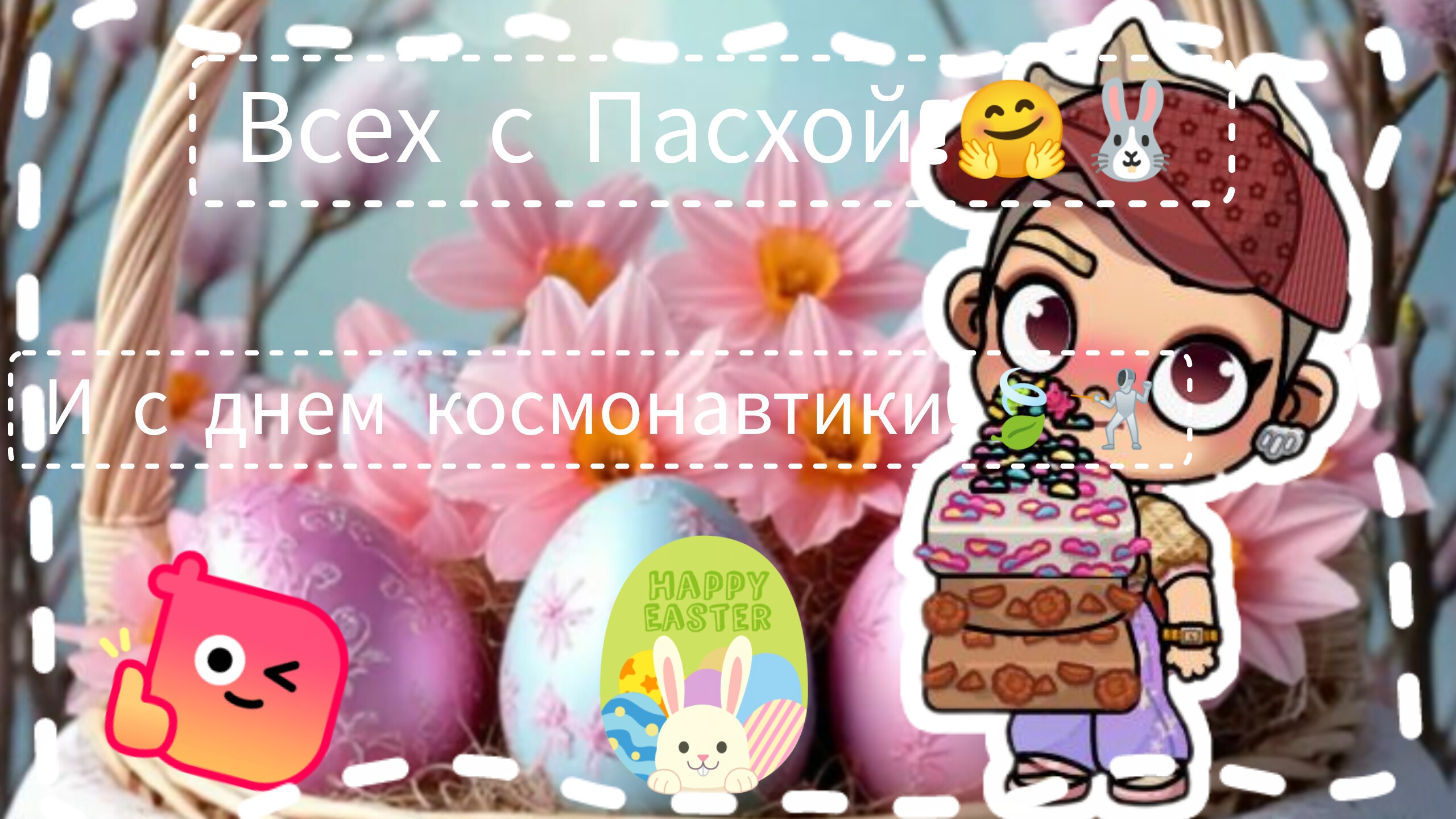 Всех с Пасхой!🤗🐰 / И с днем космонавтики!🍃🤺 / Отмечаем Пасху!🙌🏻💭 / #Ав / #ЛюВас / #Пасха /