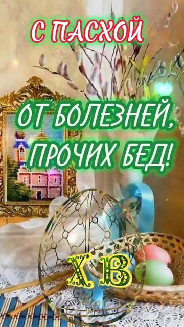 Со Светлой Пасхой!!!