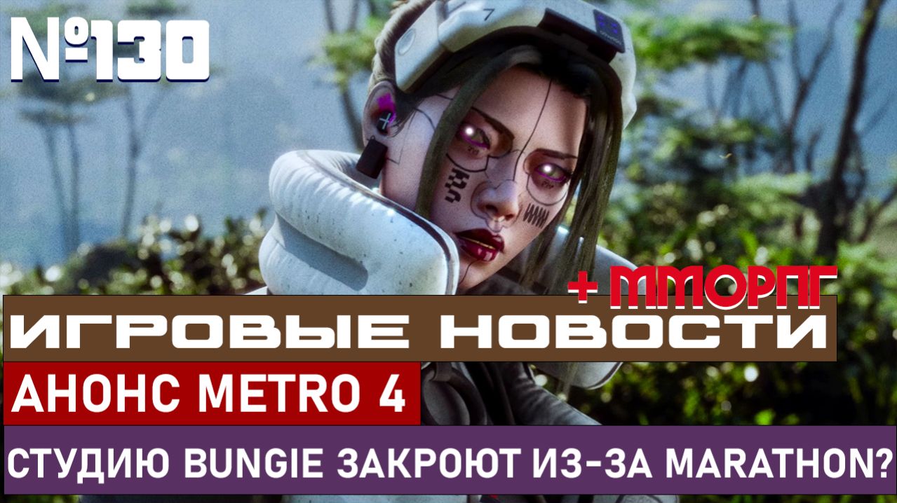 АНОНС METRO 4, СТУДИЮ BUNGIE ЗАКРОЮТ ИЗ-ЗА MARATHON? И МНОГОЕ ДРУГОЕ