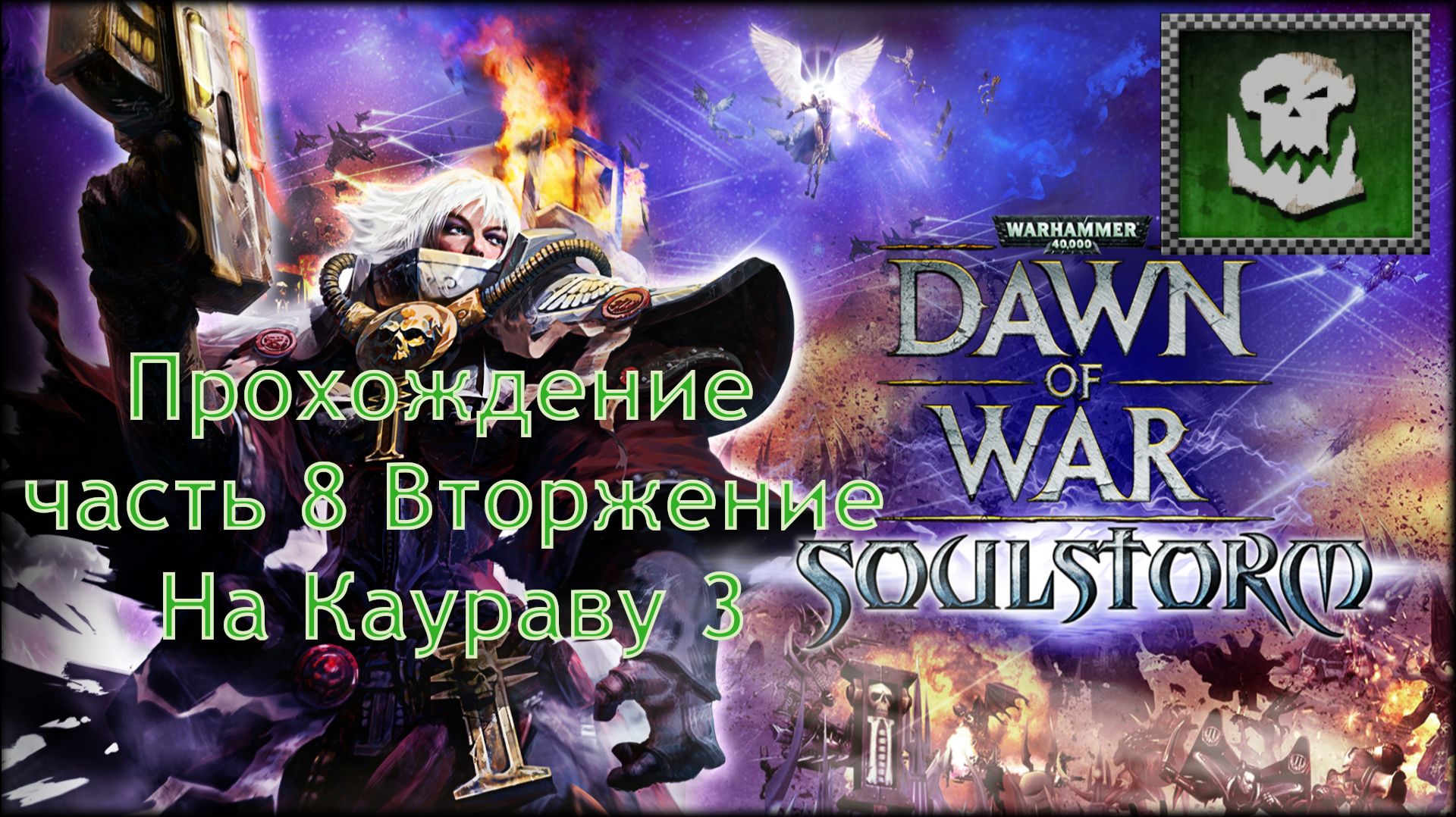 Warhammer 40,000 Dawn Of War Soulstorm прохождение часть 8 вторжение на Каураву 3