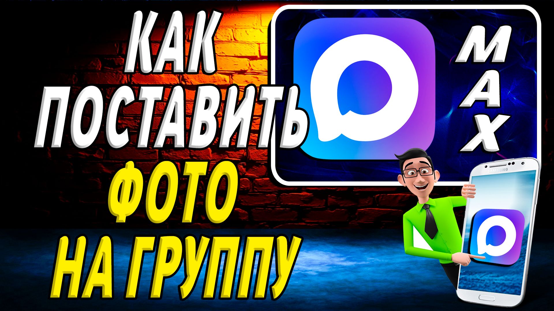 Как в максе поставить фото на группу