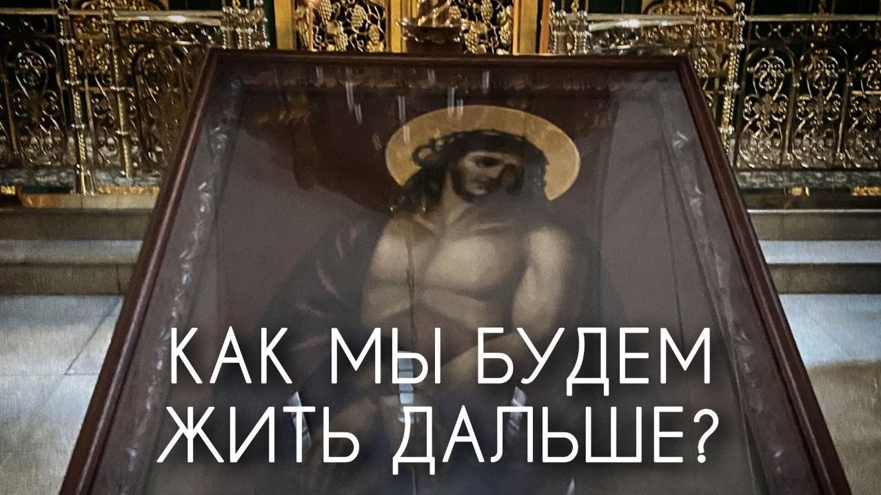 Страстная Пятница. Как мы будем жить дальше?
Прот. Андрей Овчинников.