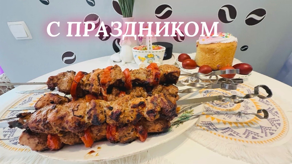 12.04.26 С Пасхой 🙏❤️ Шашлыки
