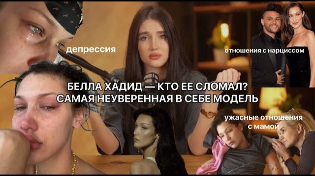 🍿 ПОЧЕМУ БЕЛЛА ХАДИД— НЕНАВИДИТ СЕБЯ? разбор психолога