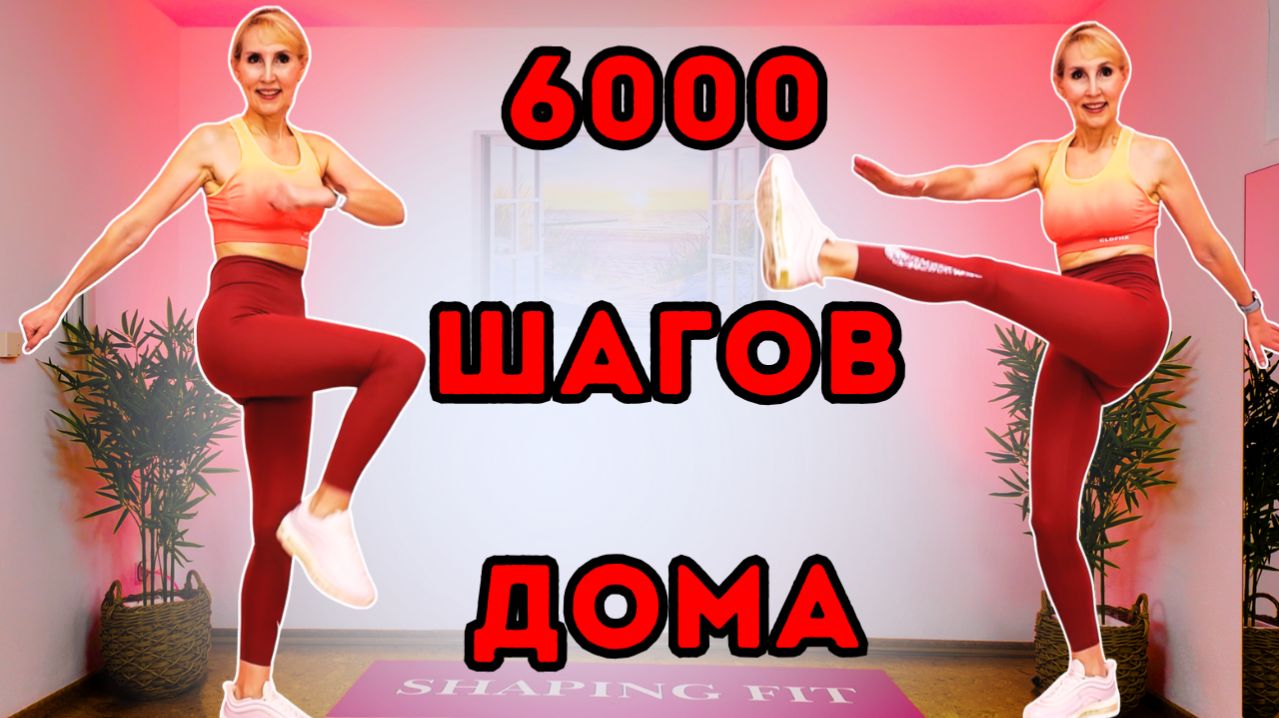 6000 Шагов Дома - Кардио ходьба для сжигания жира (без оборудования)
