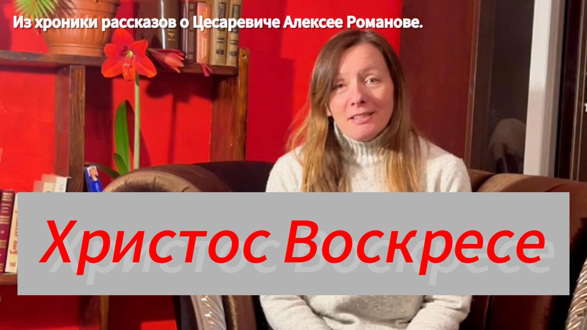 Трогательная история о силе духа, смирении и достоинстве Цесаревича Алексея.Воскресение Христово
