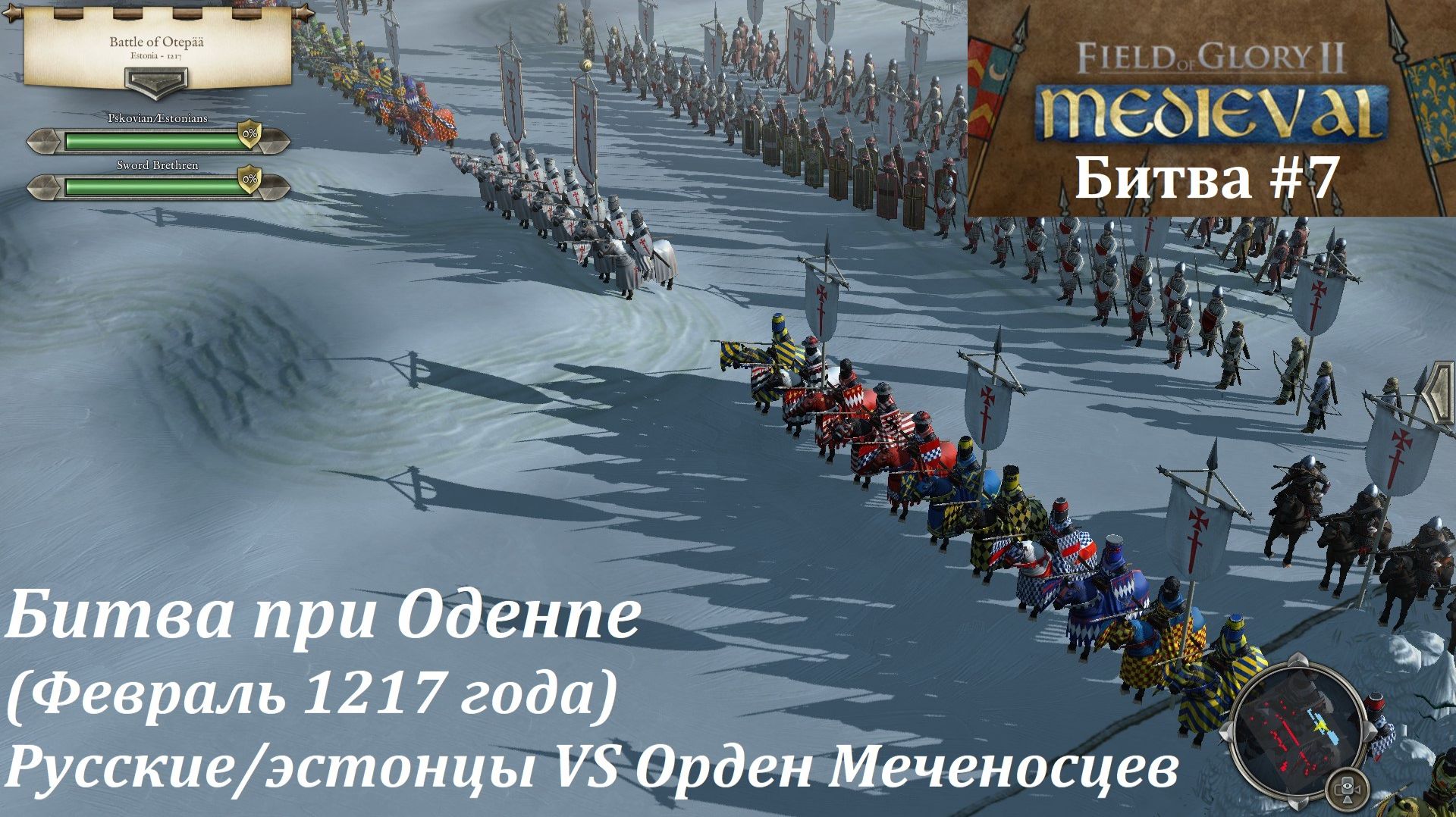 [Field Of Glory II: Medieval] 7 серия.Битва при Оденпе (1217 г.) Русские/эстонцы VS Орден Меченосцев