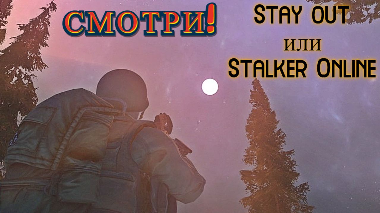 Не нашёл нужных артов( Stalker Online. Stay Out. (Сталкер онлайн)