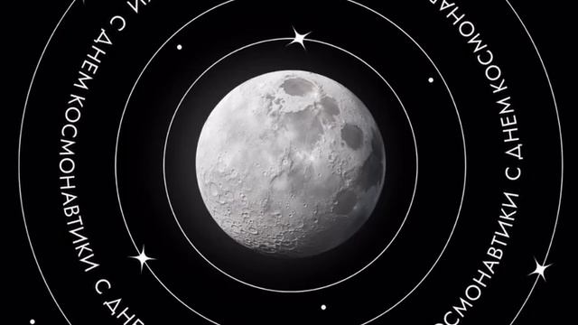 🚀  С Днём космонавтики!