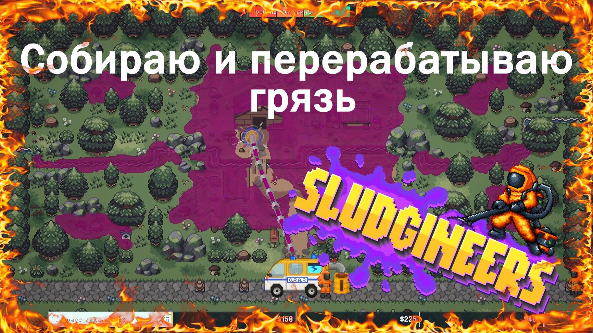Собираю и перерабатываю грязь в игре Sludgineers