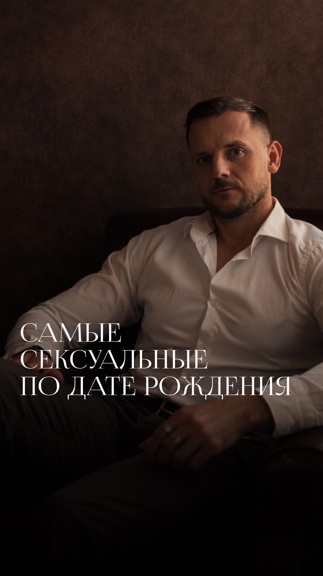 САМЫЕ СЕКСУАЛЬНЫЕ ПО ДАТЕ РОЖДЕНИЯ